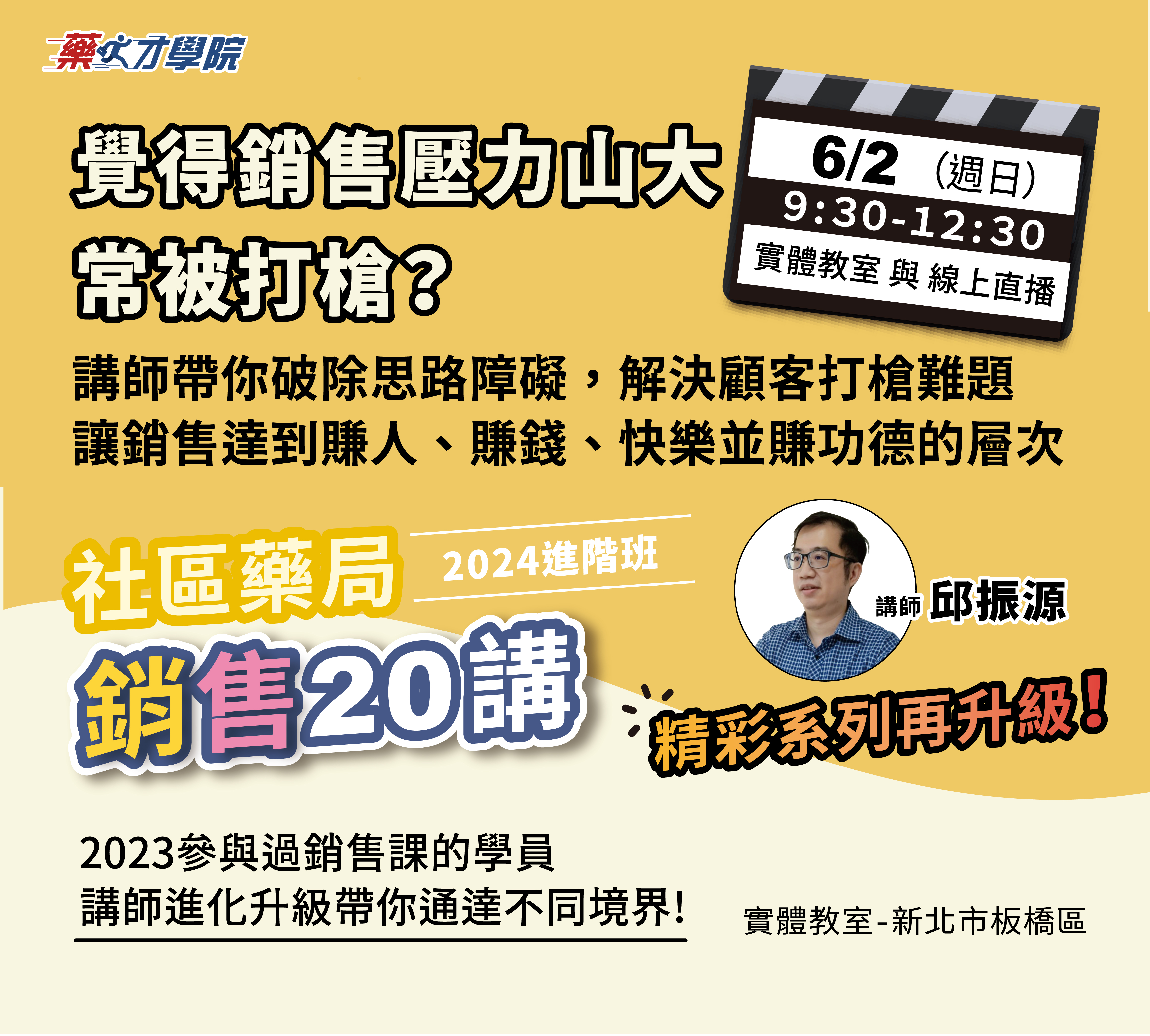社區藥局銷售20講(2024進階班)