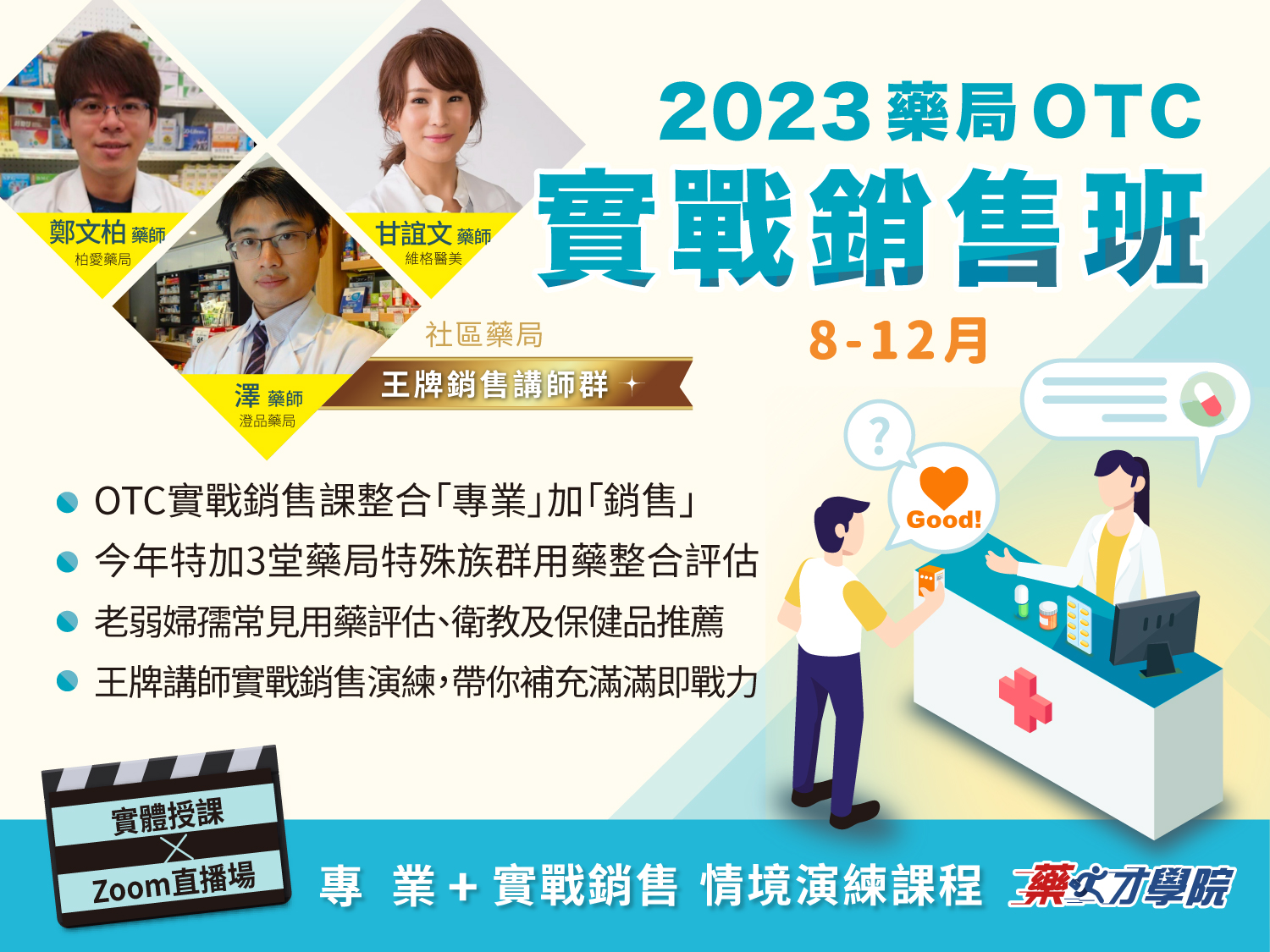 藥局OTC實戰銷售學分班