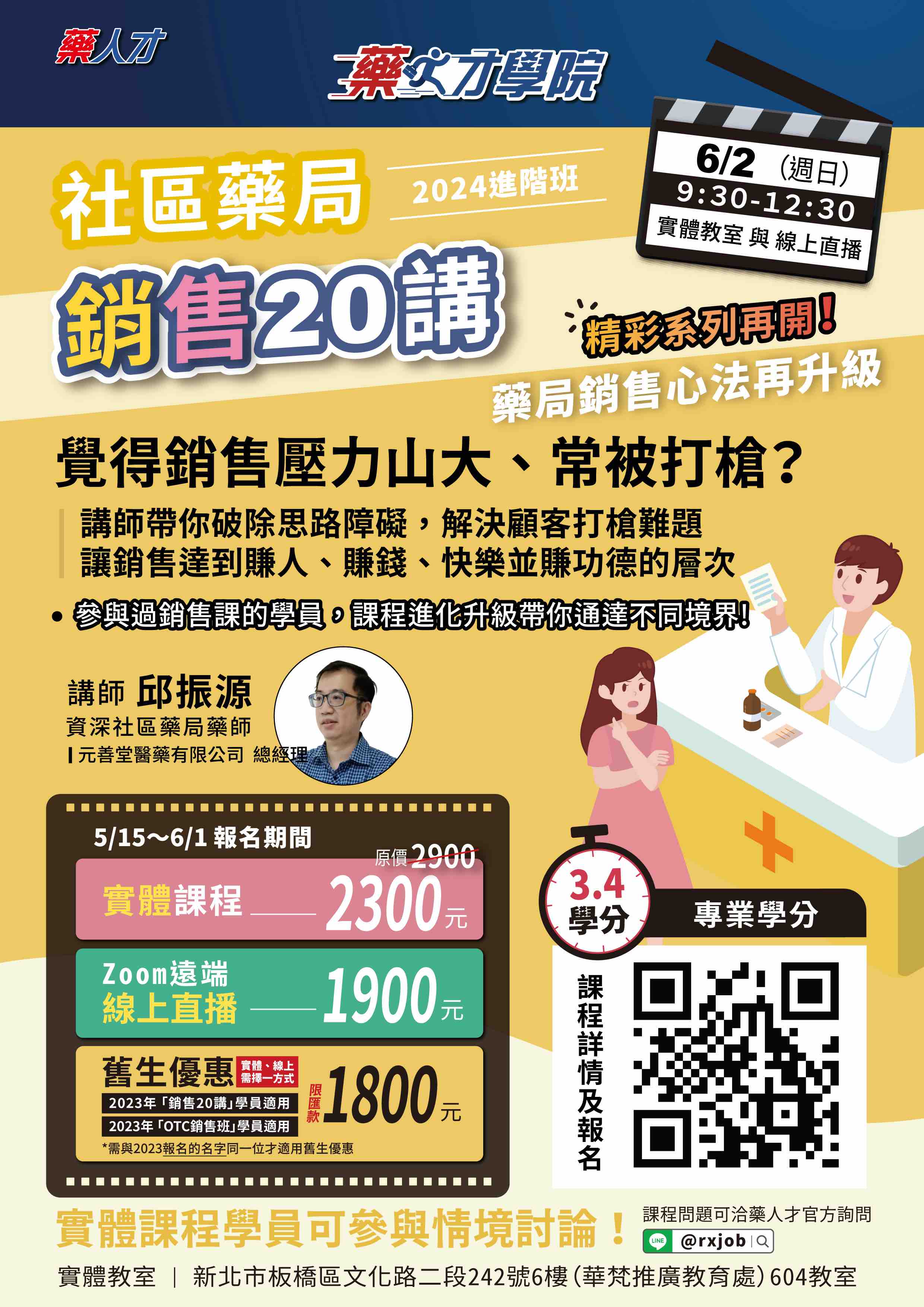 社區藥局銷售20講(2024進階班)